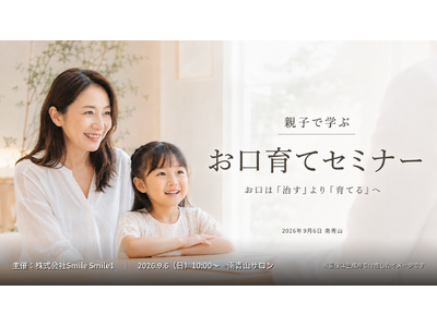 「歯を“治す”より、お口を“育てる”。」矯正歯科医・三上康代が親子の「お口育て」セミナーを9/6南青山で開催