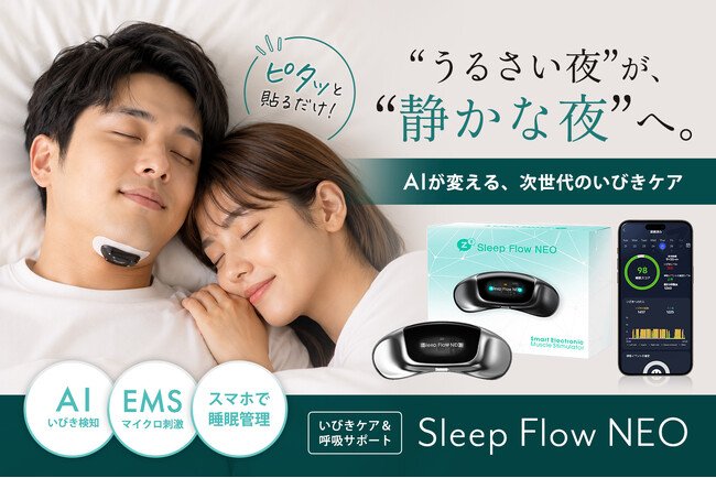 「隣で寝る人を起こさない。」特許取得AIがいびきを検知し自動アプローチ。SleepXが次世代いびき対策デバイスを発表