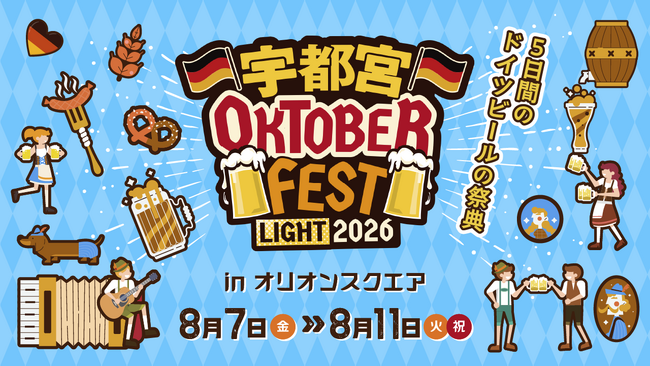飲んで食べて歌って踊る“ドイツビールの祭典” 『宇都宮オクトーバーフェ…