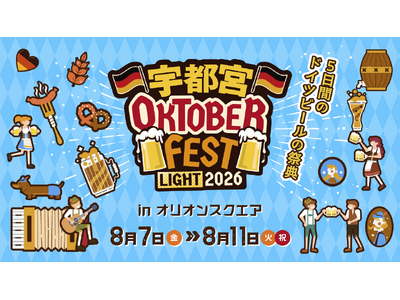 飲んで食べて歌って踊る“ドイツビールの祭典” 『宇都宮オクトーバーフェスト Light 2026』8月7日（金）～8月11日（火）までオリオンスクエアにて初開催