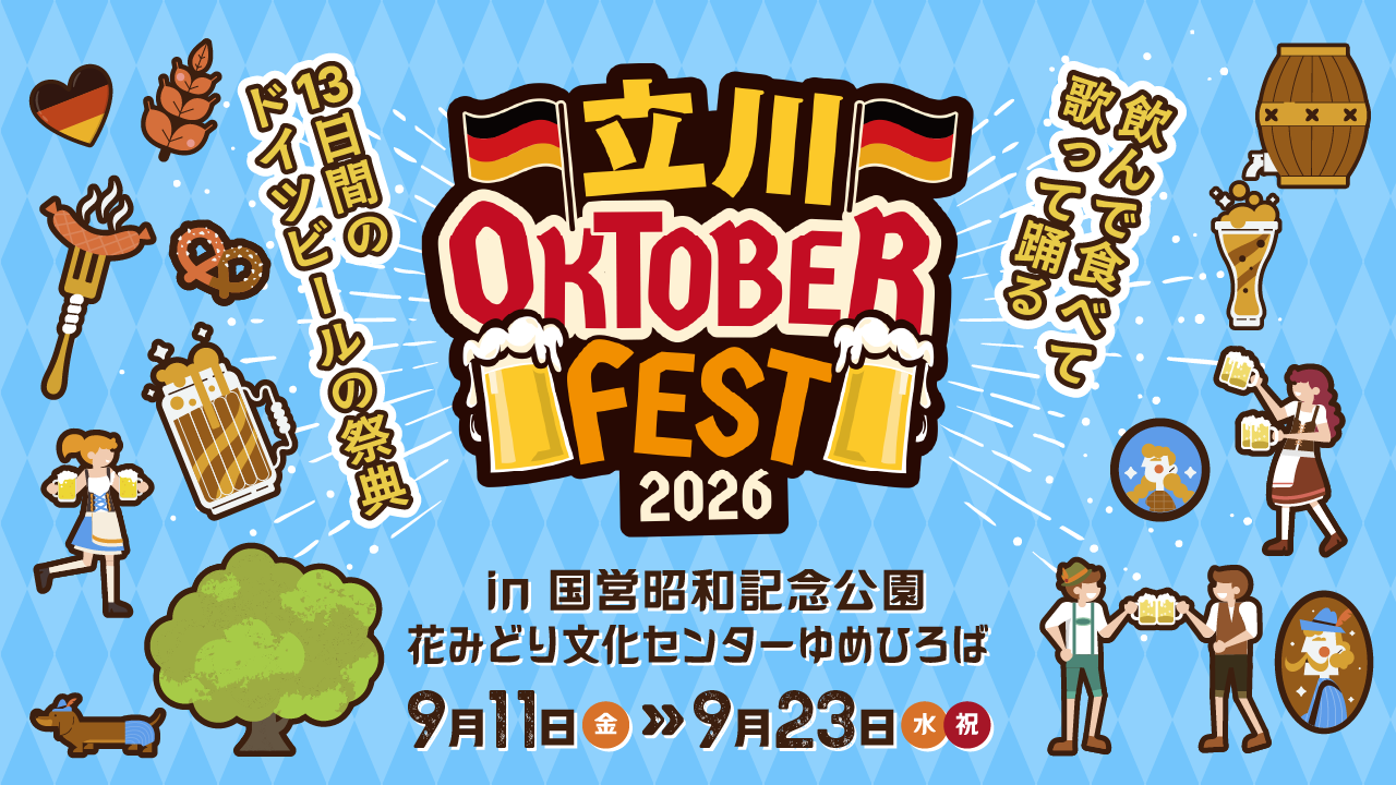 飲んで食べて歌って踊る13日間の“ドイツビールの祭典” 『立川オクトーバーフェ…