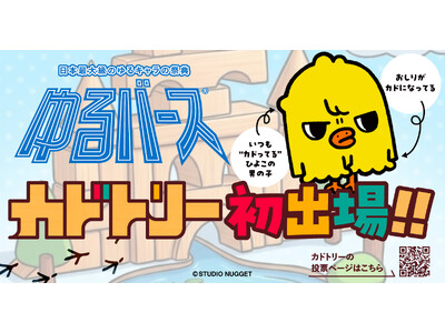 体が“カド”のフシギな鳥「カドトリー」が日本最大級のゆるキャラの祭典「ゆるバース2026」の決選投票イベントに初出場！