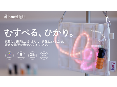 【光るひも】自由に結んで身につけられる新しい“ひかりのかたち”「knotLight」、Makuakeで目標達成