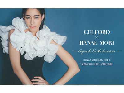 「CELFORD(セルフォード)」がプレタポルテブランド「HANAE MORI」と初のコラボレーションアイテムを発売！WEBコンテンツにモデル・森泉を起用