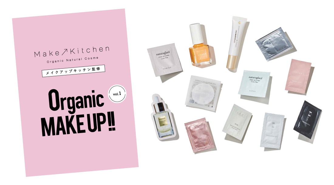 ＜メイクアップキッチン監修＞ウェルネスライフを応援する、ブランド初のMOOK本「Organic MAKE UP!! vol.1」2022年3月9日(水)発売