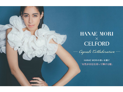 【CELFORD（セルフォード）】初の「HANAE MORI」カプセルコレクション、先行販売初日売上1,000万円を突破！