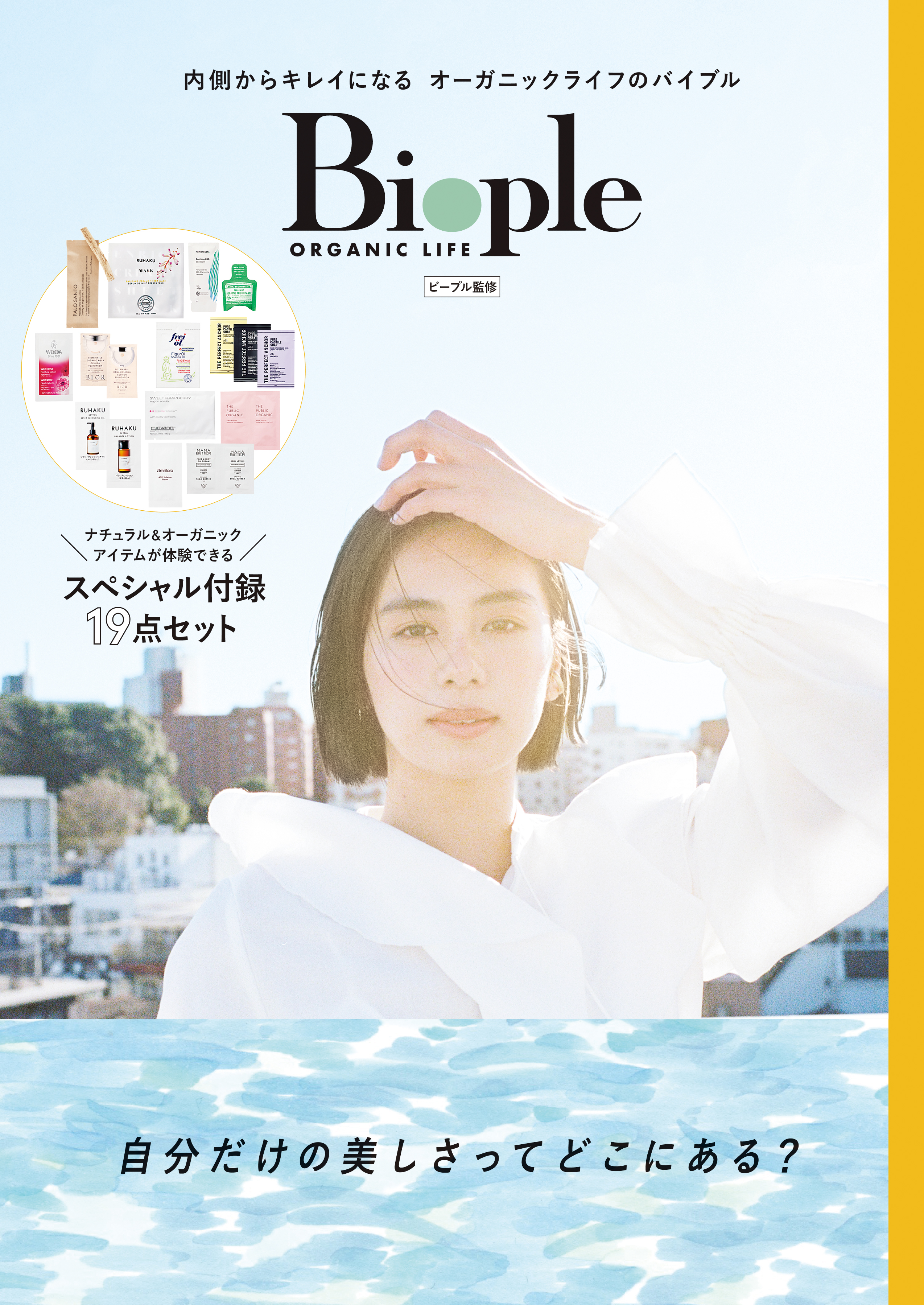 内側からキレイになるオーガニックライフのバイブル！Biopleから初のMOOK本が発売