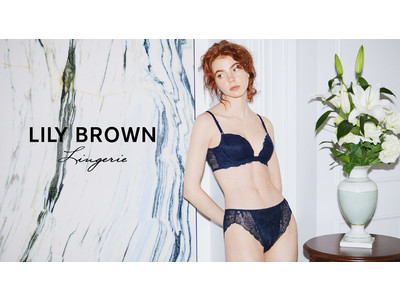 【LILY BROWN】ランジェリーライン「LILY BROWN LINGERIE」の初のコンセプトストアがルミネ新宿2店にオープン！
