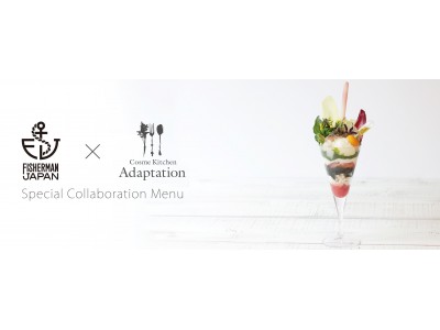 「FISHERMAN JAPAN」×「Cosme Kitchen Adaptation」2018年3月7日(水)より三陸の魚介類を使用したパフェなどコラボレーションメニュースタート！