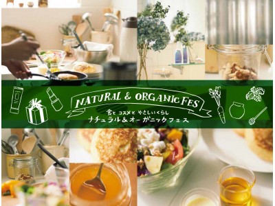 『食とコスメとやさしいくらし「Natural&Organic Fes」』開催！