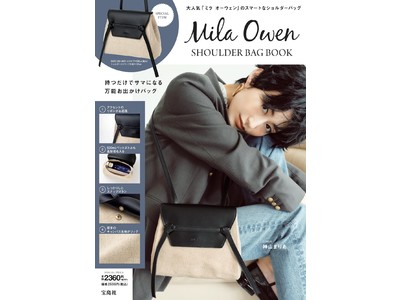 【Mila Owen】麻混キャンバスのショルダーバッグが付録になったブランドブックが9月2日(金)発売！