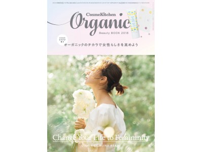 『Cosme Kitchen Organic Beauty BOOK 2018』発売！