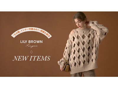 【LILY BROWN Lingerie】「その服、インナー何着るの？」問題を解決！