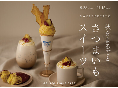 【gelato pique cafe(ジェラート ピケ カフェ)】 “秋をまるごと さつまいもスイーツ“ 秋の味覚、さつまいもを使用したスイーツ2種を期間限定で販売！