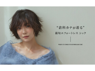 女優・倉科カナが纏う「エフォートレス シック」なFRAY I.Dの新作を11月10日(木)12:00より公開！