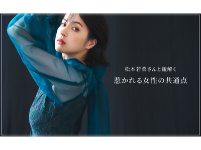 女優・松本若菜さんが着こなすFRAY I.Dの最新冬コレクションを12月2日(金)12:00より公開