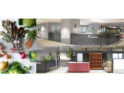 待望の関西初出店！2018年6月1日(金)大阪・阪神梅田本店にCosme Kitchen Adaptationがオープン！