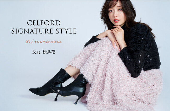 【CELFORD(セルフォード)】松島花が着こなす「冬のお呼ばれ服の名品」最旬LOOKを公開！