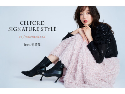 【CELFORD(セルフォード)】松島花が着こなす「冬のお呼ばれ服の名品」最旬LOOKを公開！