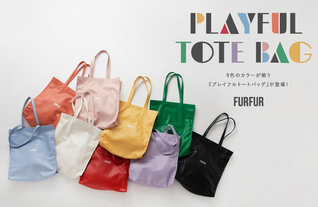 【FURFUR(ファーファー)】全9色展開でコーディネートが彩り豊かに 『プレイフルトートバッグ』がデビュー！のメイン画像