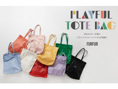 【FURFUR(ファーファー)】全9色展開でコーディネートが彩り豊かに 『プレイフルトートバッグ』がデビュー！