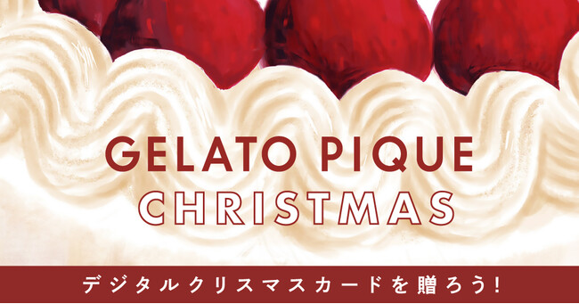 「gelato pique(ジェラート ピケ)」ホリデーシーズンを盛り上げる“クリスマスキャンペーン”を開始！