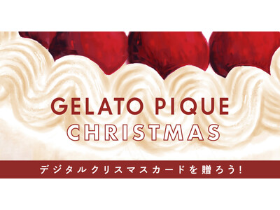 「gelato pique(ジェラート ピケ)」ホリデーシーズンを盛り上げる“クリスマスキャンペーン”を開始！
