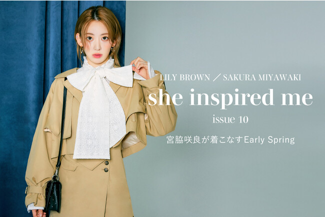 【LILY BROWN×宮脇咲良】年間プロジェクトの最新スペシャルコンテンツ『宮脇咲良が着こなすEarly Spring』を1月18日(水)12:00より公開!