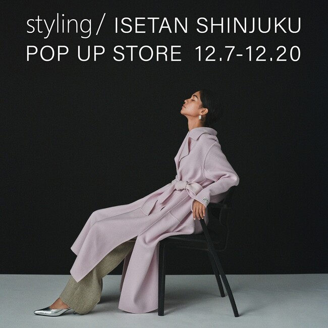 〈styling/〉伊勢丹新宿店にて期間限定ポップアップストアを開催！12月7日(水)-12月20日(火)