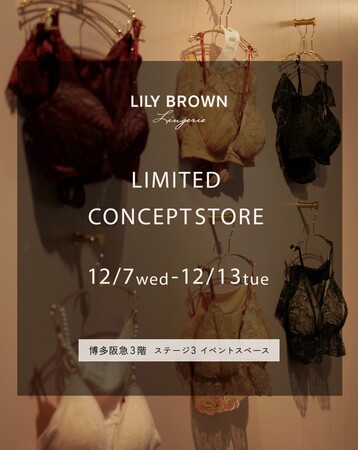 【LILY BROWN】ランジェリーライン「LILY BROWN Lingerie」のコンセプトストアが博多阪急にオープン！