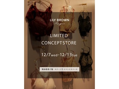 【LILY BROWN】ランジェリーライン「LILY BROWN Lingerie」のコンセプトストアが博多阪急にオープン！