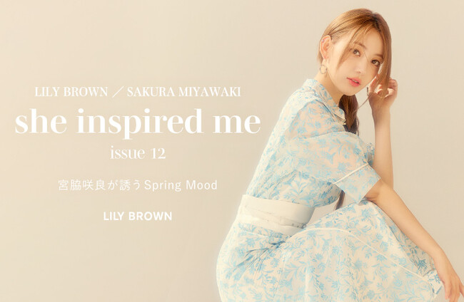 【LILY BROWN×宮脇咲良】年間プロジェクトの最新スペシャルコンテンツ『宮脇咲良が誘うSpring Mood』を3月3日(金)12:00より公開！