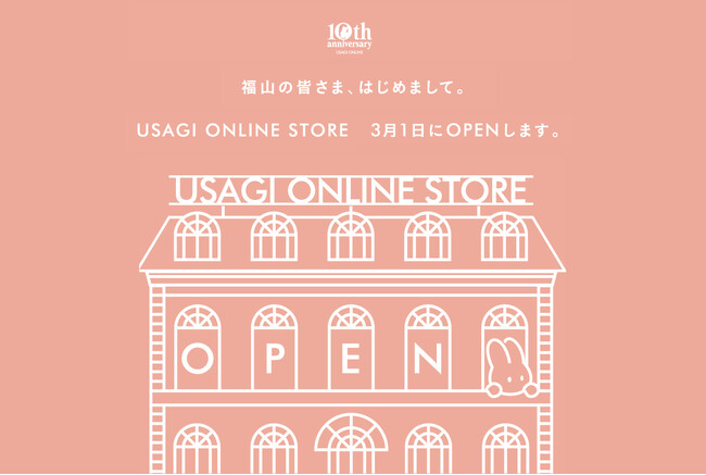 ECモール「USAGI ONLINE」のリアルショップUSAGI ONLINE STOREが、中国・四国エリア初となる「USAGI ONLINE STORE 福山天満屋店」を3月1日(水)にオープン！