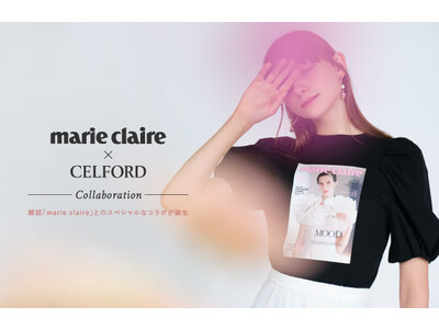 【CELFORD(セルフォード)】フランスを代表する女性誌『marie claire』と初のコラボレーションが実現！