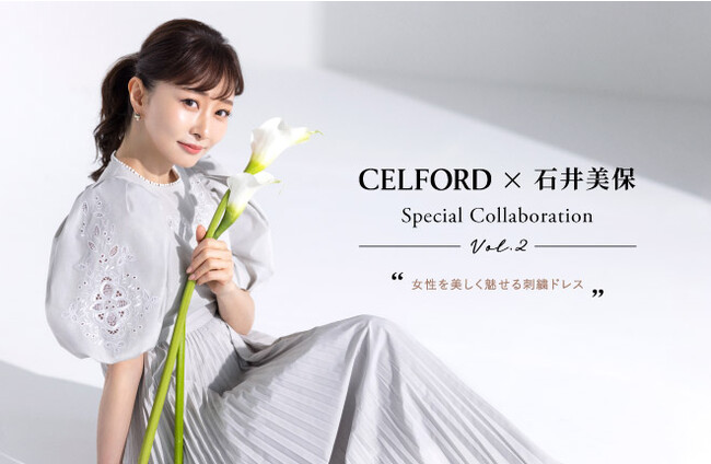 【CELFORD(セルフォード)】美容家・石井美保とのコラボレーション第2弾”女性を美しく魅せる刺繍ドレス”を発売