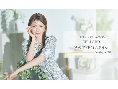 【CELFORD(セルフォード)】モデル・美香が着こなす「秋のTPPOスタイル」最新LOOKを公開！