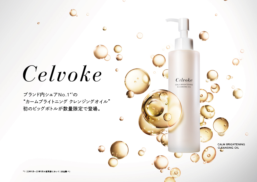 【Celvoke】ブランド内シェアNo.1*1の“カームブライトニング クレンジングオイル”より初のビッグボトルが数量限定で登場。* 1 22年9月～23年9月の販売数において（自社調べ）