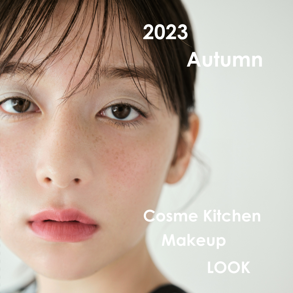 コスメキッチンが提案する、2023 Autumn Cosme Kitchen Makeup LOOKをブランド公式WEB STORE 内の特集ページにて公開！