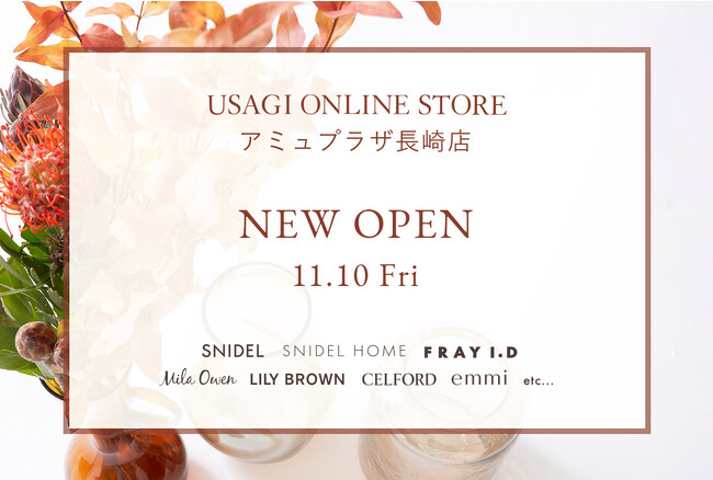 ECモール「USAGI ONLINE」のリアルショップUSAGI ONLINE STOREが、九州エリアに初出店！「USAGI ONLINE STORE アミュプラザ長崎店」11月10日(金)オープン