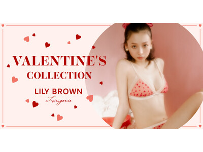 【LILY BROWN Lingerie】バレンタインにおすすすめの最新コレクションが1月23日(火)より発売