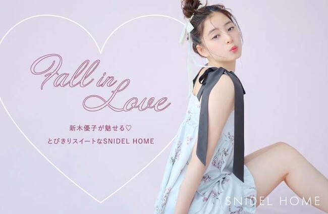 〈スナイデル ホーム〉女優・新木優子がSNIDEL HOMEに初登場！とびきりスイートな春の最新LOOKコレクション