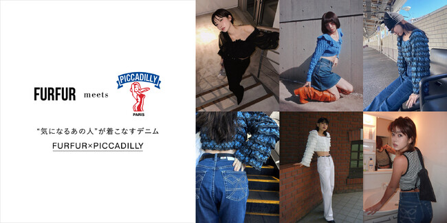 【FURFUR】スキニージーンズの元祖『PICCADILLY(ピカデリー)』とのコラボレーションデニムが登場！インフルエンサー5名をモデルに迎えたスペシャルページを公開＜3月7日(木)＞