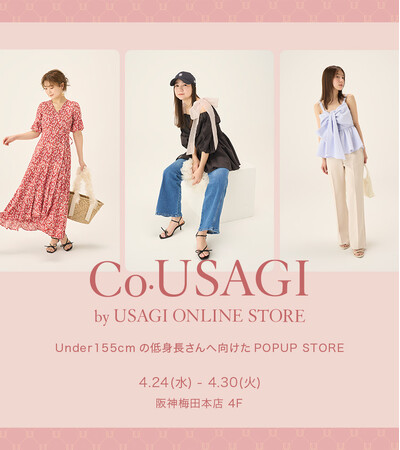 SNIDELなど8ブランドの低身長向けサイズアイテムを集約した『Co.USAGI by USAGI ONLINE STORE』が阪神梅田本店に４月24日(水)より期間限定オープン！