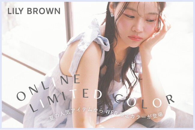 【LILY BROWN】この夏に着たいWEB限定カラーアイテムを発売！＜5月1日(水)＞のメイン画像