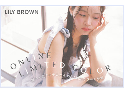 【LILY BROWN】この夏に着たいWEB限定カラーアイテムを発売！＜5月1日(水)＞