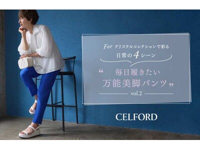 【CELFORD(セルフォード)】滝川クリステルさんからインスピレーションを受けたスペシャルコレクションが登場！第2弾は“毎日履きたい万能美脚パンツ”