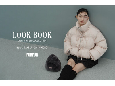 【FURFUR(ファーファー)】モデル・新野尾七奈が魅せる冬の最新LOOK BOOKを公開！＜10月2日(水)＞