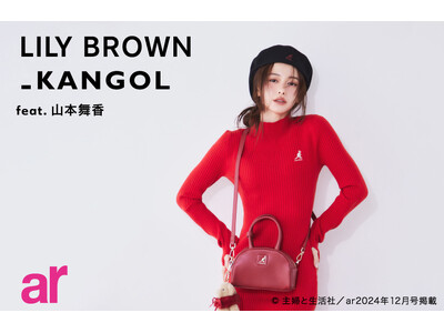 【LILY BROWN】＜10月18日(金)先行予約開始＞女優・山本舞香が纏う「KANGOL」とのスペシャルコレクション＜ar2024年12月号掲載(2024年11月12日(火)発売＞