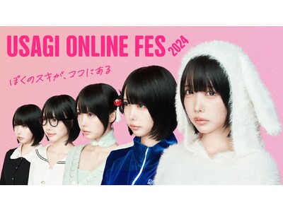 スペシャルコンテンツ多数のオンラインイベント「USAGI ONLINE FES 2024(ウサギオンラインフェス2024)」を開催！初代ミューズが”あのちゃん”に決定〈11/14(木)-18(月)〉