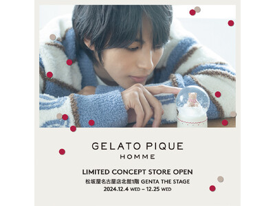 「GELATO PIQUE HOMME(ジェラート ピケ オム)」のコンセプトストアが期間限定で松坂屋名古屋店にオープン！<12月4日（水）＞